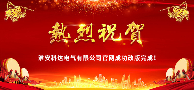 熱烈慶?；窗部七_電氣官網成功改版完成！